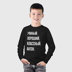 Лонгслив хлопковый детский Умный, хороший, классный Антон, цвет: черный — фото 2