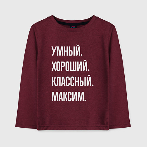 Детский лонгслив Умный хороший классный Максим / Меланж-бордовый – фото 1