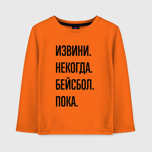 Детский лонгслив Извини некогда бейсбол - пока / Оранжевый – фото 1