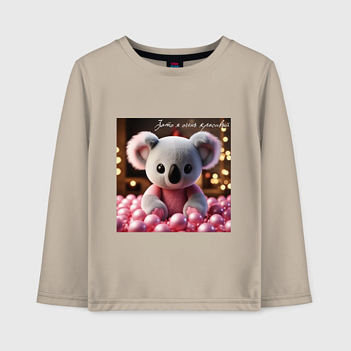 Детский лонгслив Игрушечная коала и надпись: зато я очень красивый / Миндальный – фото 1