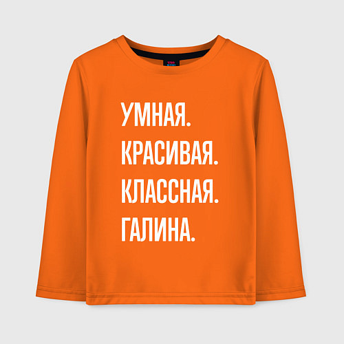 Детский лонгслив Умная, красивая классная Галина / Оранжевый – фото 1