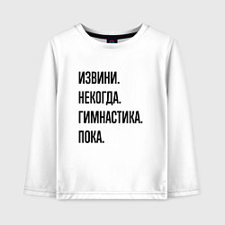 Лонгслив хлопковый детский Извини некогда гимнастика - пока, цвет: белый