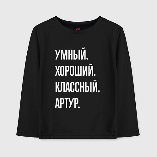 Детский лонгслив Умный хороший классный Артур / Черный – фото 1