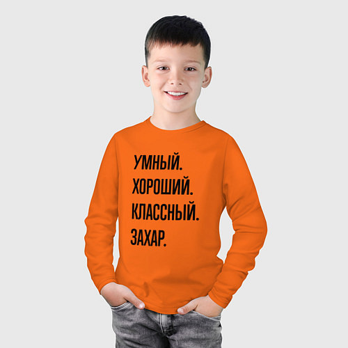 Детский лонгслив Умный, хороший и классный Захар / Оранжевый – фото 3