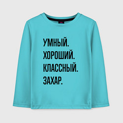 Детский лонгслив Умный, хороший и классный Захар