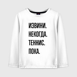 Лонгслив хлопковый детский Извини некогда теннис - пока, цвет: белый