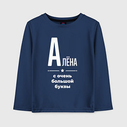 Детский лонгслив Алёна с очень большой буквы