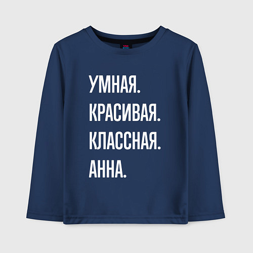 Детский лонгслив Умная, красивая классная Анна / Тёмно-синий – фото 1