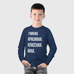Лонгслив хлопковый детский Умная, красивая классная Анна, цвет: тёмно-синий — фото 2