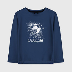 Лонгслив хлопковый детский Футбольный мяч в сетке ворот, цвет: тёмно-синий
