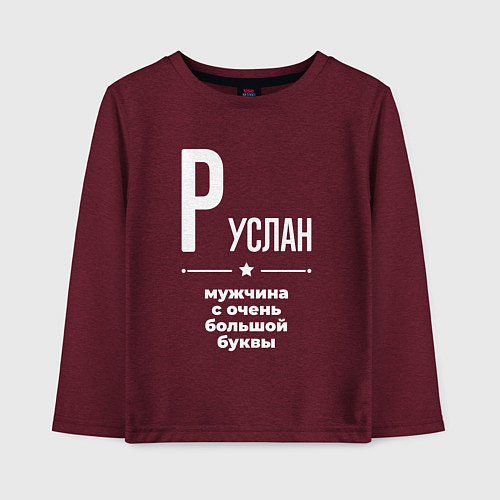 Детский лонгслив Руслан мужчина с очень большой буквы / Меланж-бордовый – фото 1