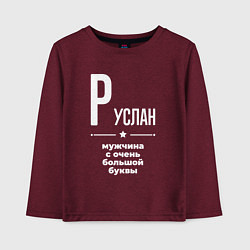 Детский лонгслив Руслан мужчина с очень большой буквы