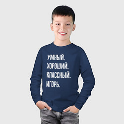 Лонгслив хлопковый детский Умный хороший классный Игорь, цвет: тёмно-синий — фото 2