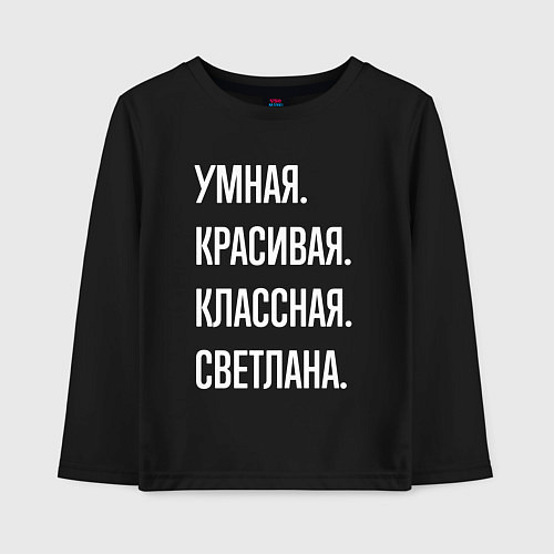 Детский лонгслив Умная, красивая классная Светлана / Черный – фото 1