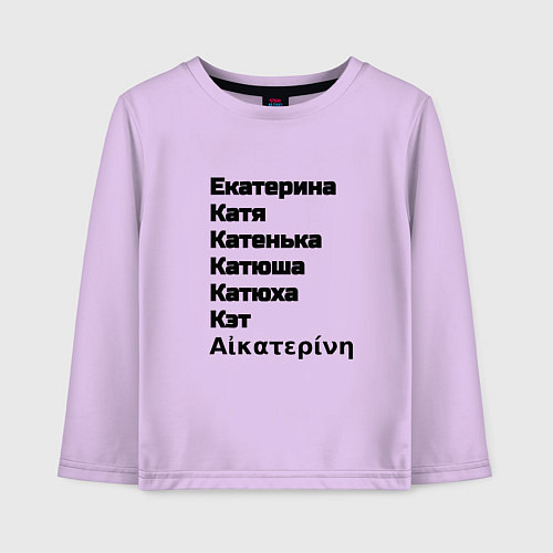 Детский лонгслив Екатерина Катя Катенька Катюша Кэт вариации имени / Лаванда – фото 1