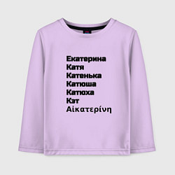 Лонгслив хлопковый детский Екатерина Катя Катенька Катюша Кэт вариации имени, цвет: лаванда