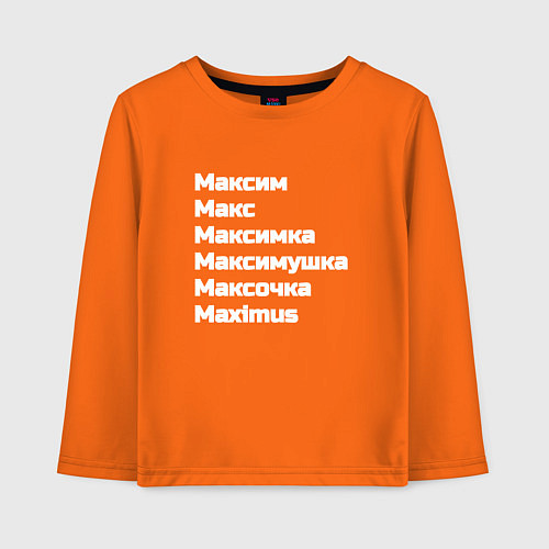 Детский лонгслив Макс Максим Максимка белый / Оранжевый – фото 1