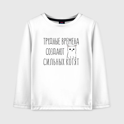 Детский лонгслив Трудные времена создают сильных котят / Белый – фото 1