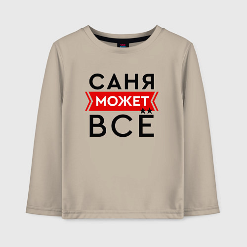 Детский лонгслив Саня может / Миндальный – фото 1