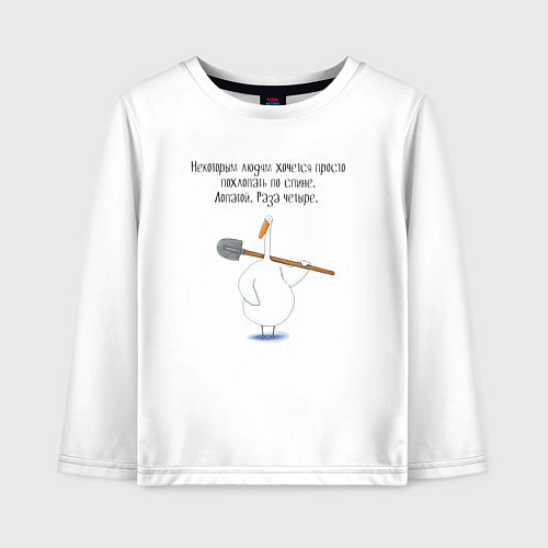 Детский лонгслив Гусь с лопатой некоторым людям хочется похлопать п / Белый – фото 1