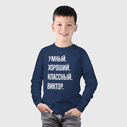 Лонгслив хлопковый детский Умный хороший классный Виктор, цвет: тёмно-синий — фото 2