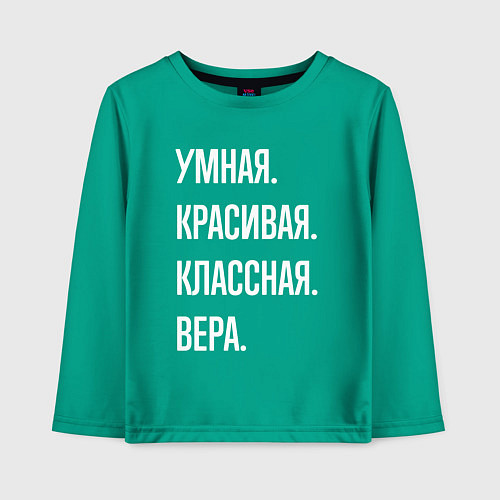 Детский лонгслив Умная, красивая классная Вера / Зеленый – фото 1