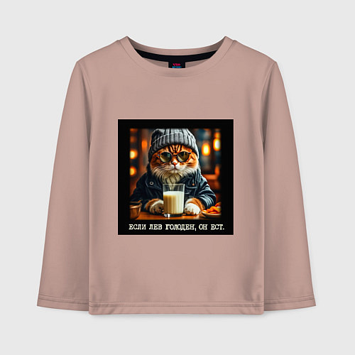 Детский лонгслив Рыжий кот: если лев голоден он ест - пафосная цита / Пыльно-розовый – фото 1