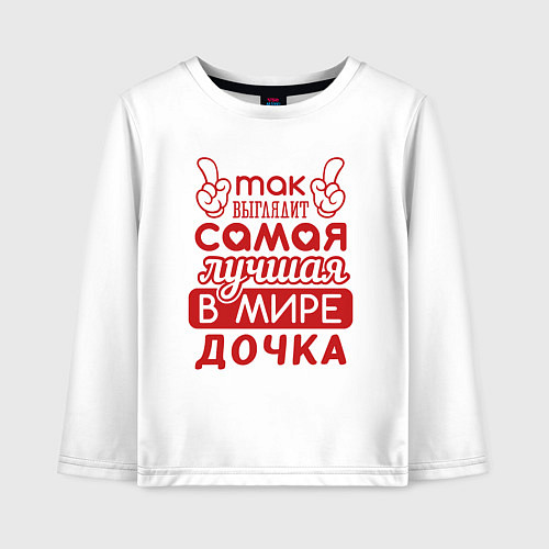 Детский лонгслив Самая лучшая дочка в мире / Белый – фото 1