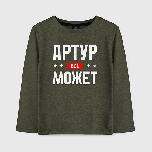 Детский лонгслив Артур всё может / Меланж-хаки – фото 1