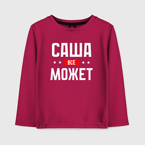 Детский лонгслив Саша всё может / Маджента – фото 1