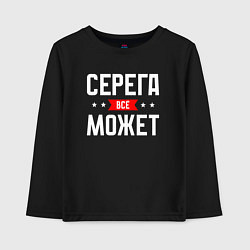 Детский лонгслив Серега всё может