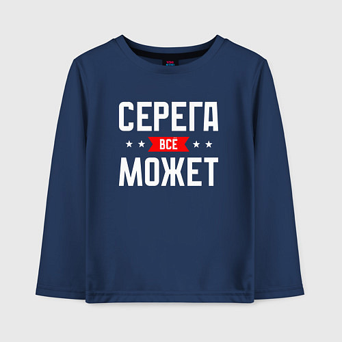 Детский лонгслив Серега всё может / Тёмно-синий – фото 1