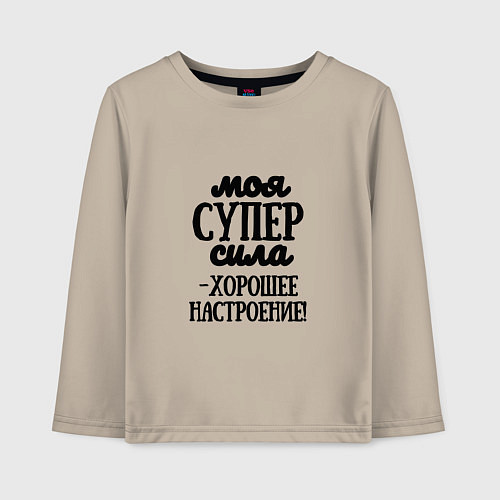 Детский лонгслив Супер сила / Миндальный – фото 1