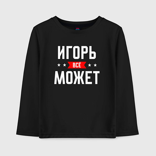 Детский лонгслив Игорь всё может / Черный – фото 1