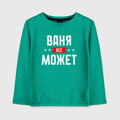 Детский лонгслив Ваня всё может / Зеленый – фото 1