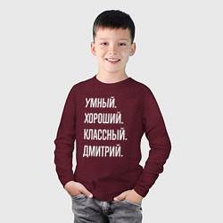 Лонгслив хлопковый детский Умный хороший классный Дмитрий, цвет: меланж-бордовый — фото 2