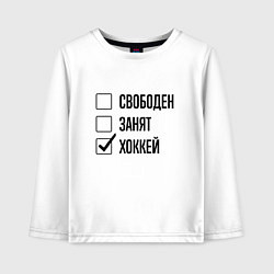 Лонгслив хлопковый детский Свободен занят: хоккей, цвет: белый