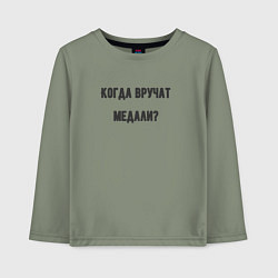 Детский лонгслив Когда вручат медали