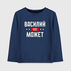 Лонгслив хлопковый детский Василий всё может, цвет: тёмно-синий