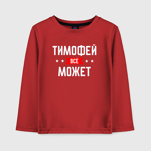 Детский лонгслив Тимофей всё может / Красный – фото 1