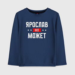 Лонгслив хлопковый детский Ярослав всё может, цвет: тёмно-синий