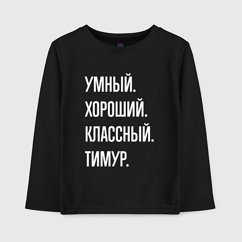 Детский лонгслив Умный хороший классный Тимур / Черный – фото 1