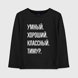 Лонгслив хлопковый детский Умный хороший классный Тимур, цвет: черный