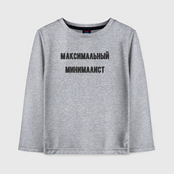 Лонгслив хлопковый детский Максимальный минималист, цвет: меланж