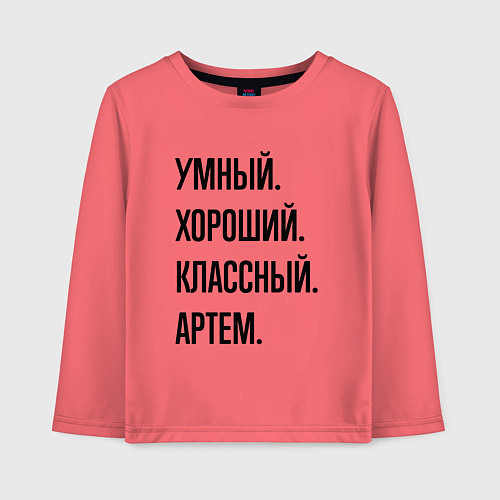 Детский лонгслив Умный, хороший и классный Артем / Коралловый – фото 1