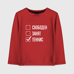 Лонгслив хлопковый детский Свободен занят теннис, цвет: красный