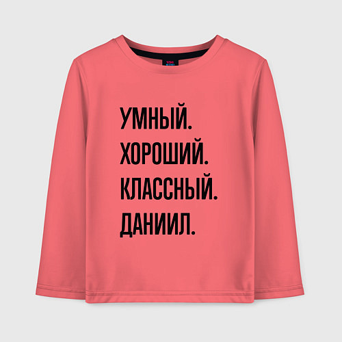 Детский лонгслив Умный, хороший и классный Даниил / Коралловый – фото 1