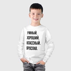 Лонгслив хлопковый детский Умный, хороший и классный Ярослав, цвет: белый — фото 2