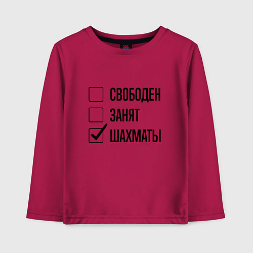 Детский лонгслив Свободен занят: шахматы / Маджента – фото 1