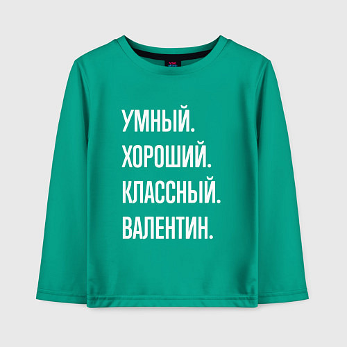Детский лонгслив Умный хороший классный Валентин / Зеленый – фото 1